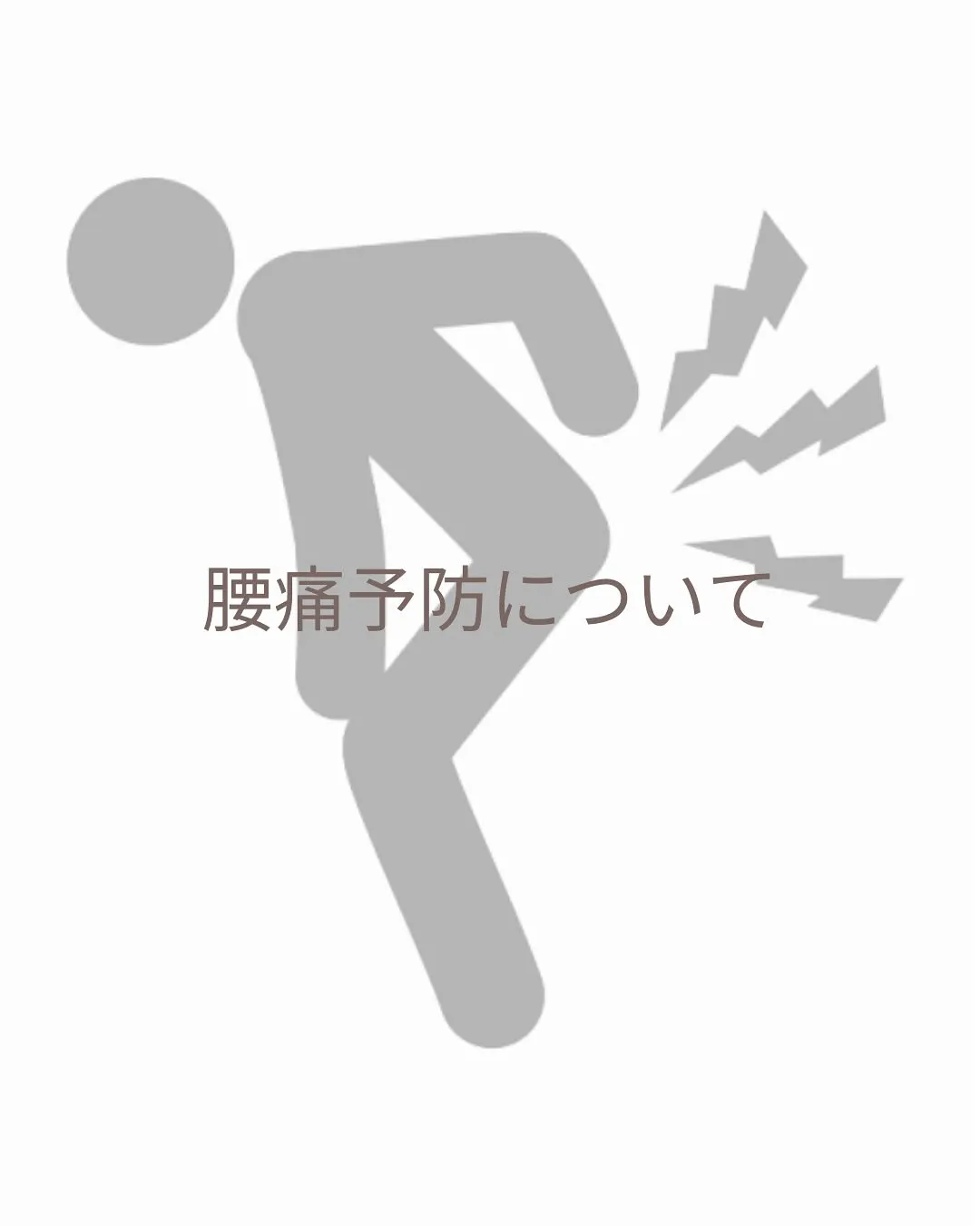 腰痛予防について