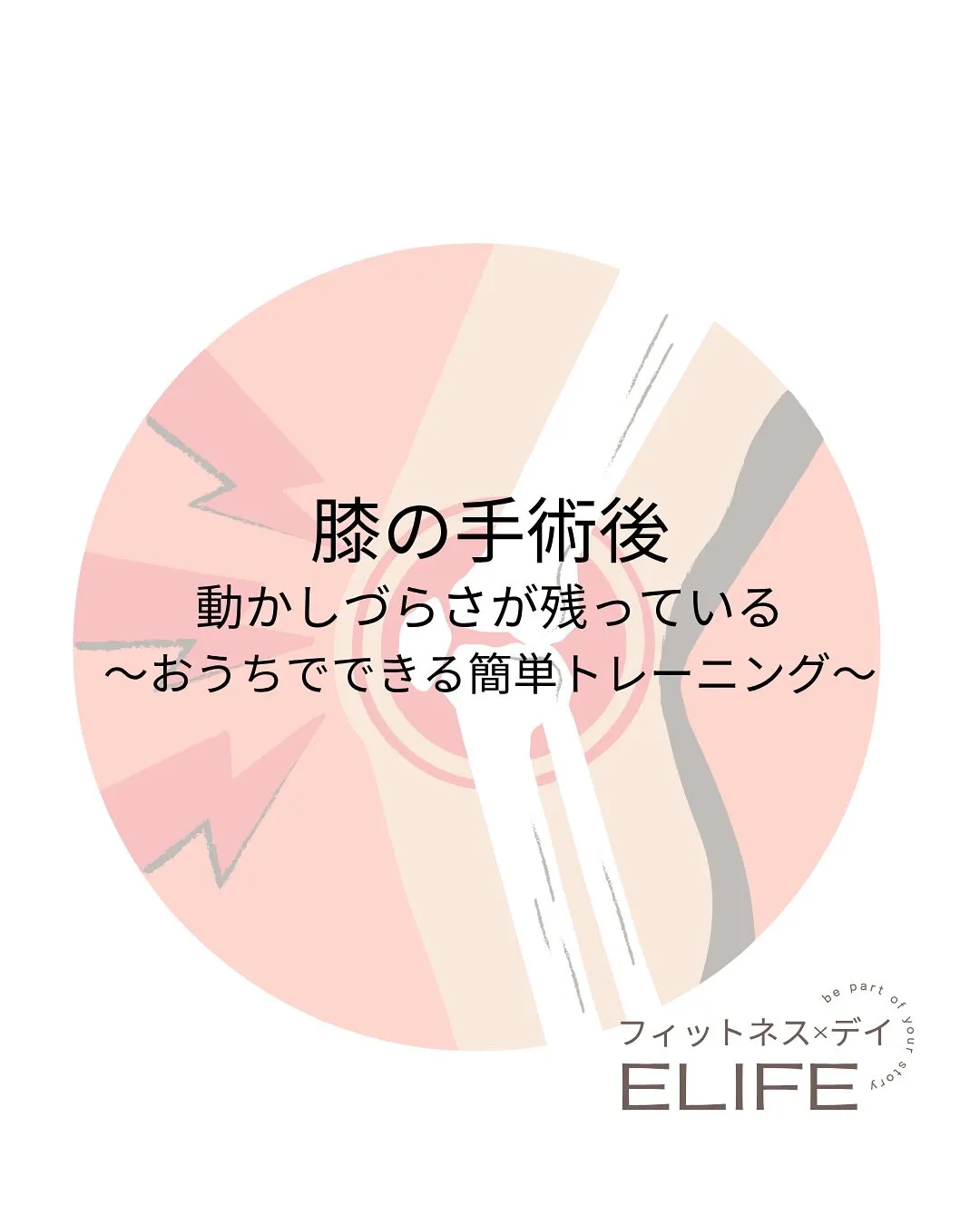 膝の手術後のケア