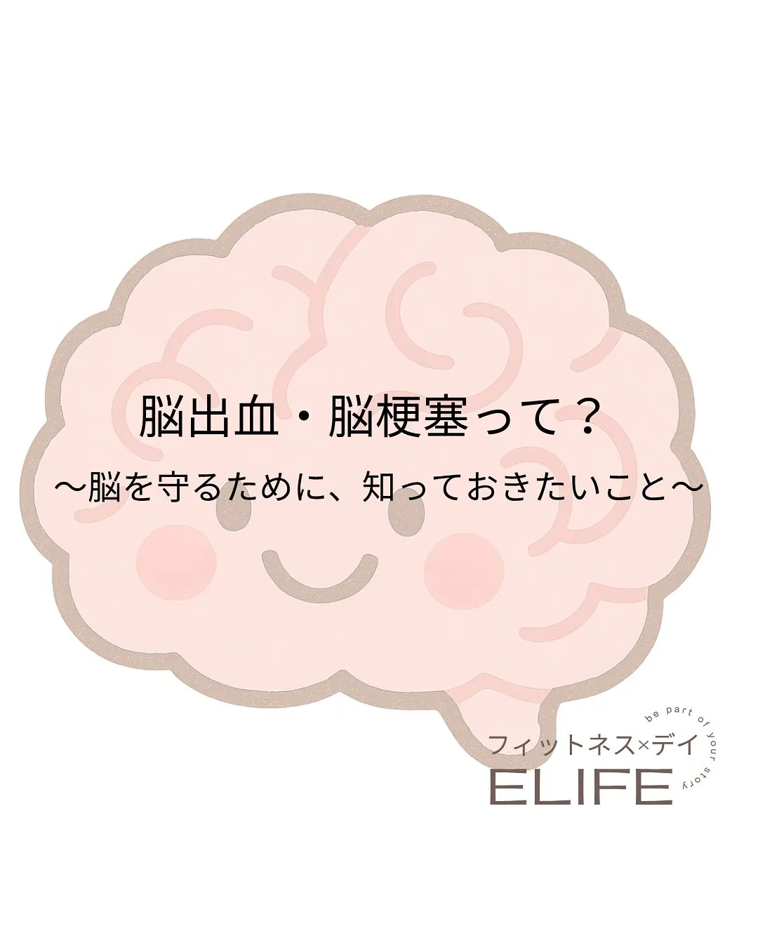 脳出血・脳梗塞について