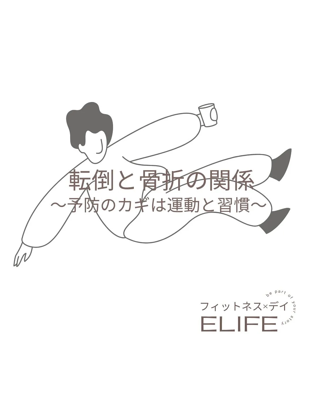 転倒と骨折について